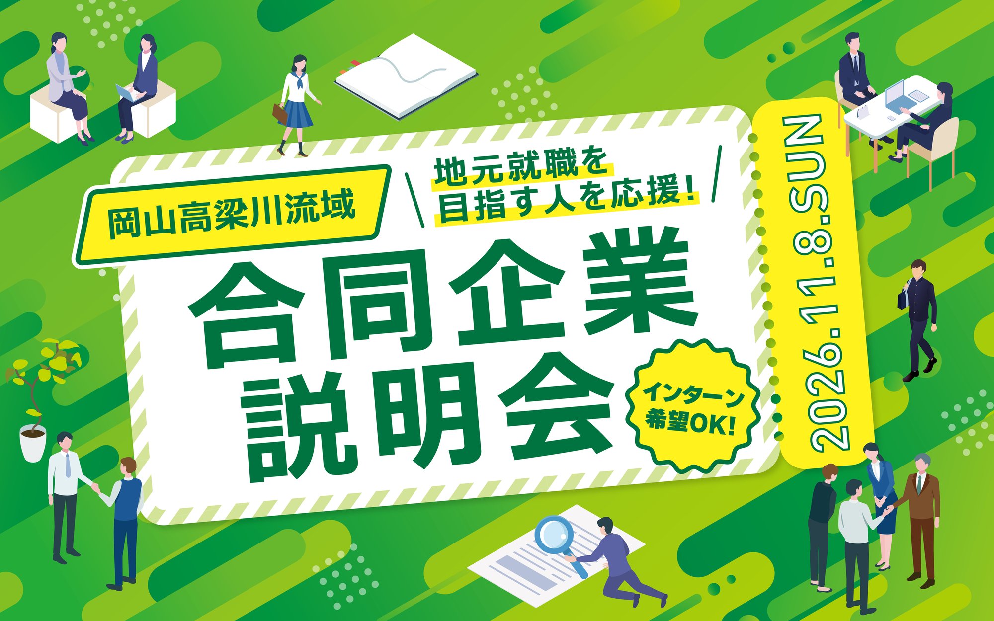 岡山高梁川流域 合同企業説明会 2026年11月8日日曜日 地元就職を目指す人を応援！ インターン希望OK！