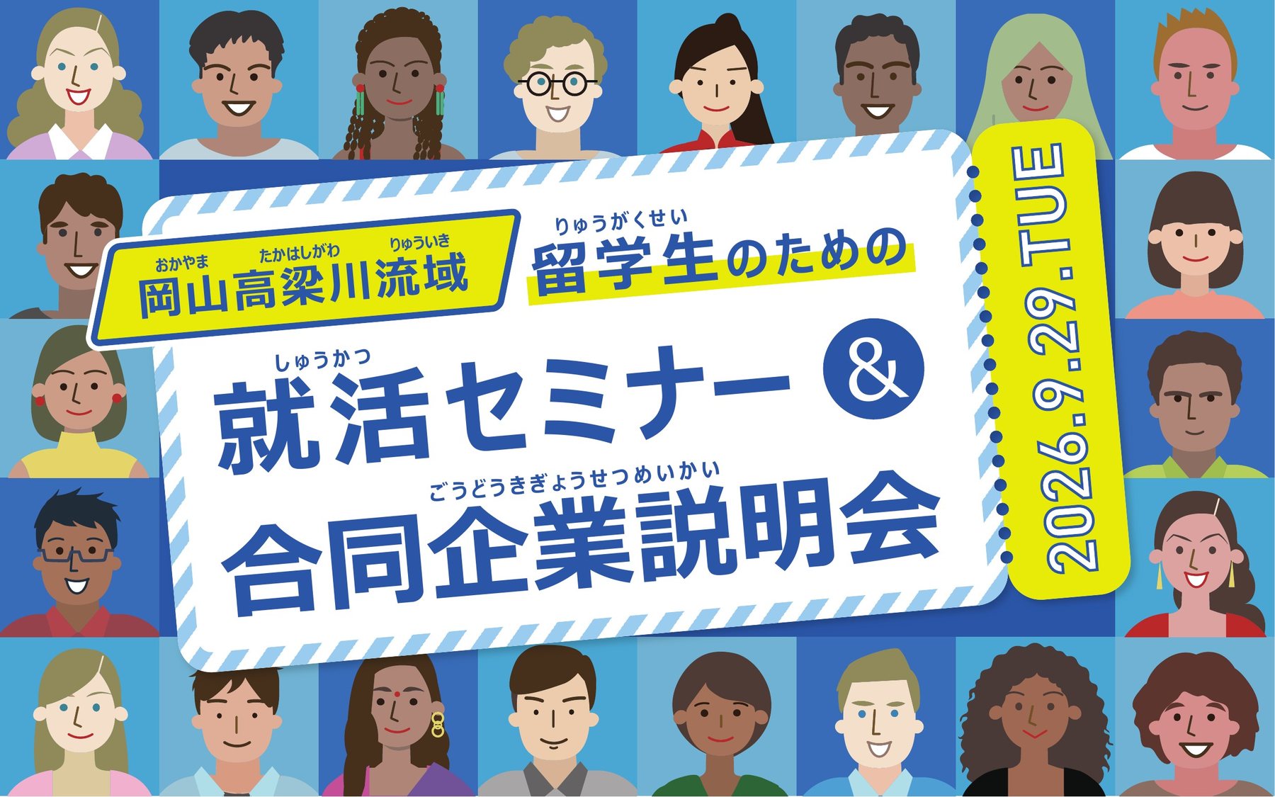 岡山高梁川流域 留学生のための就活セミナー＆合同企業説明会 2026年9月29日（火）